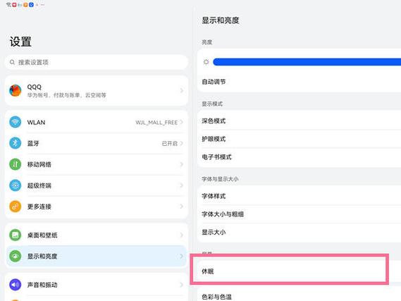 华为pad怎么关闭休眠模式缩略图