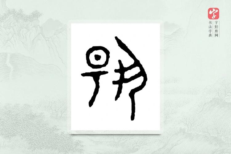 金文大篆书法字典缩略图