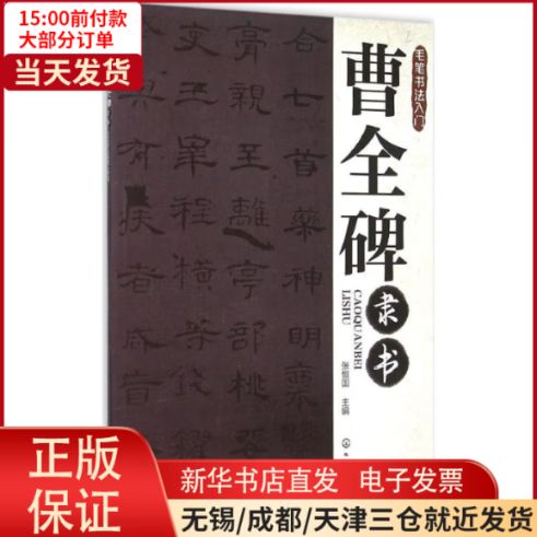 曹全碑正版全新缩略图