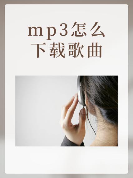 mp3怎么下载歌曲缩略图