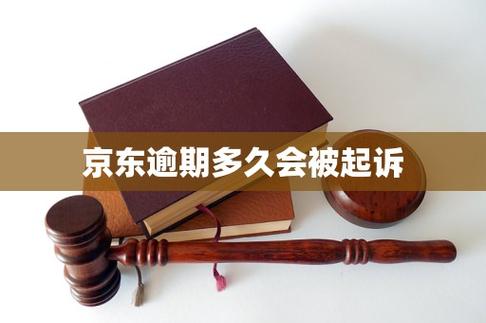京东逾期多久会起诉缩略图