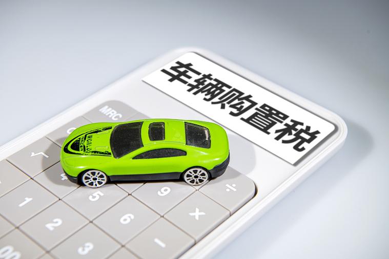 汽车购置税计算器缩略图