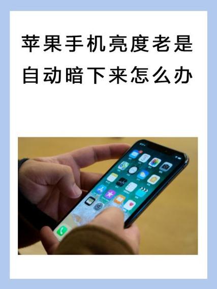 为什么手机看着看着屏幕就暗了缩略图