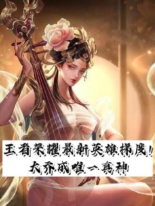 王者荣耀最新英雄榜缩略图