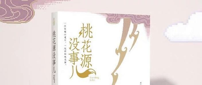 关于桃花的小说缩略图