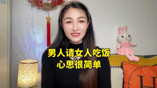 女人让男人请吃饭是什么心理缩略图