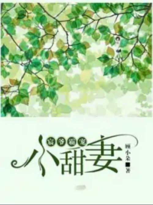 霸宠小甜妻缩略图