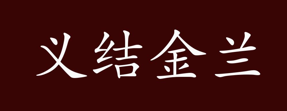 4339义结金兰橙光