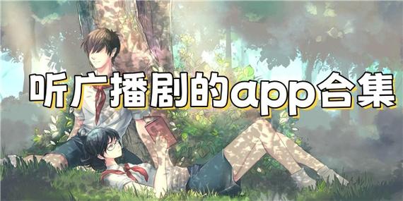 广播剧在哪个软件听缩略图