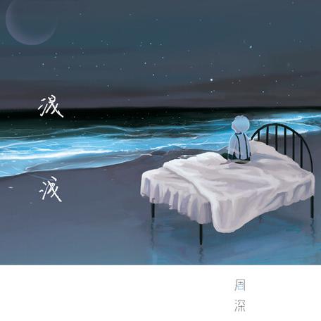 浅浅周深歌曲缩略图
