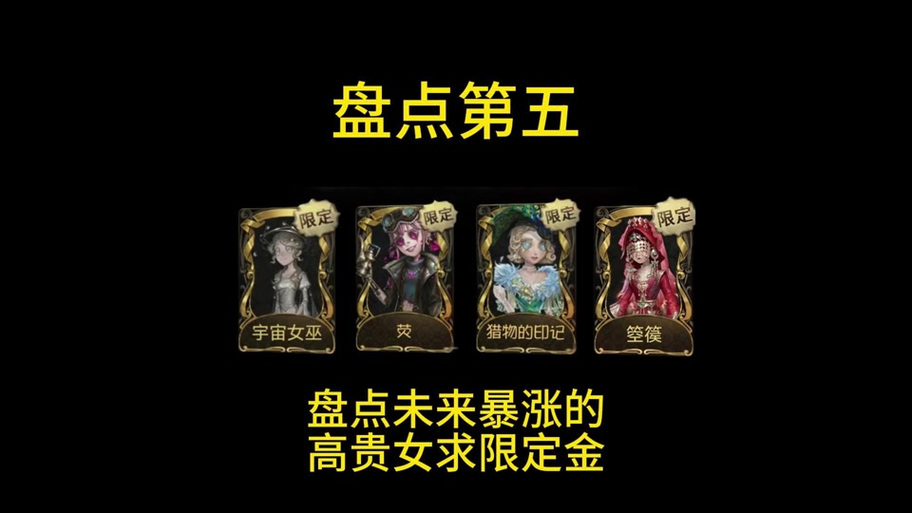 第五人格皮肤估价表游戏截图
