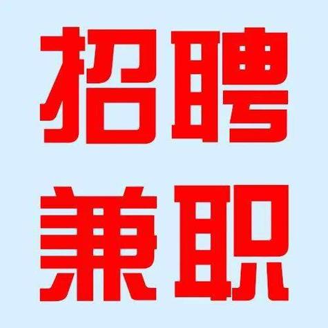 兼职招聘缩略图