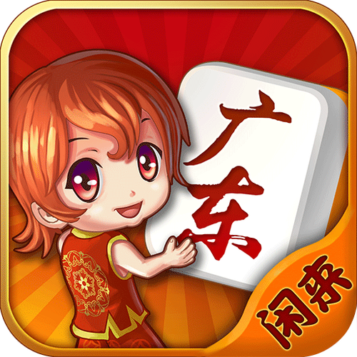 闲来麻将广告缩略图
