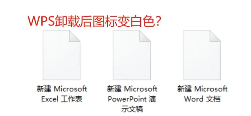 wps图标显示是白色的缩略图