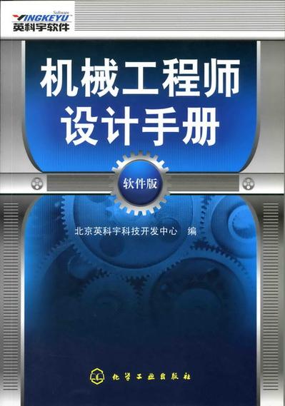 机械工程师设计手册破解缩略图