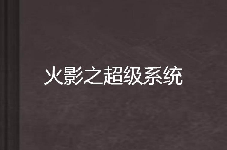 火影之最强全能系统缩略图