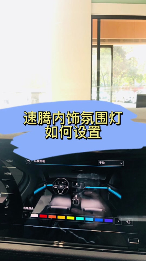 速腾氛围灯怎么调颜色缩略图