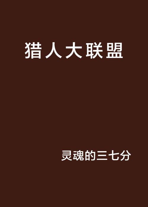 猎人联盟是干什么的缩略图