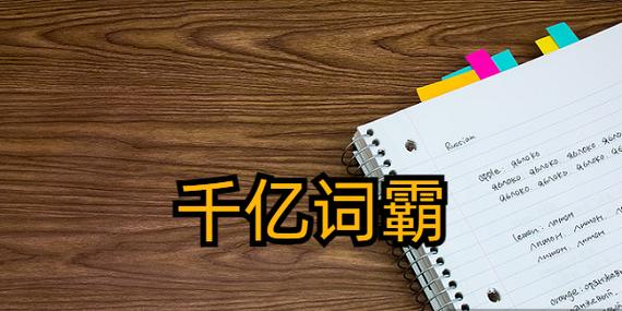 千亿词霸俄语词典下载游戏截图