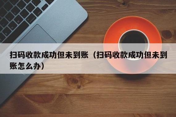 扫码成功了但对方没收到钱缩略图