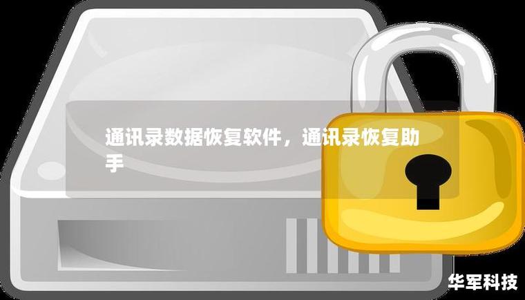 联系人电话号码恢复游戏截图