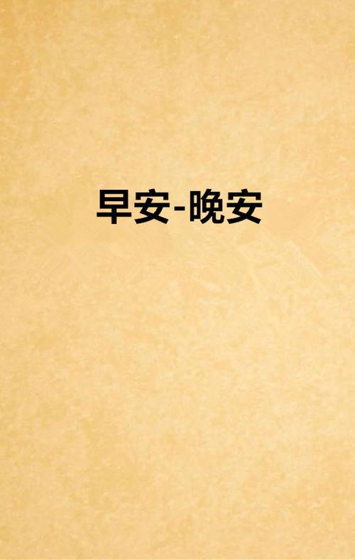 晚安即是早安缩略图