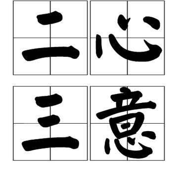 逸字的含义缩略图