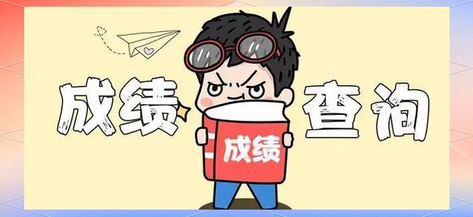 家长好分数查成绩缩略图