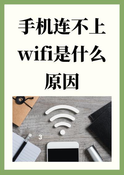 为什么手机连不上wifi缩略图