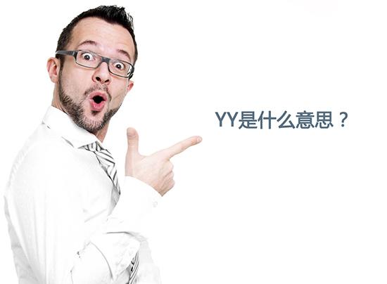网络词yy啥意思是什么缩略图