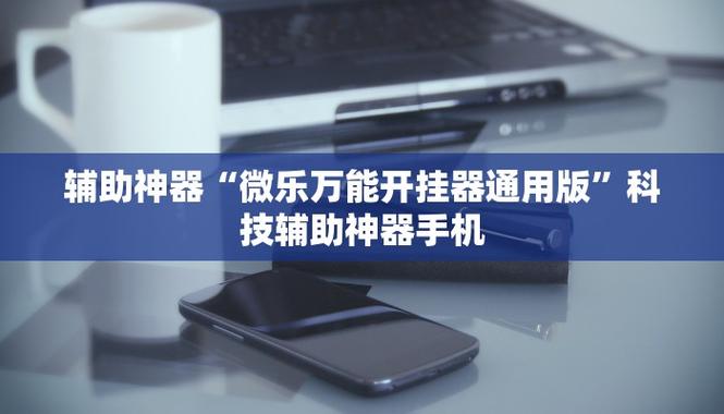 科技开挂辅助器下载安装缩略图