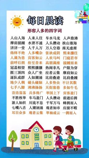 形容人多的词语有哪些缩略图
