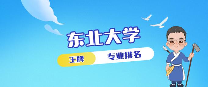 东北大学四大王牌专业缩略图