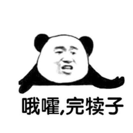 哦豁表情包缩略图
