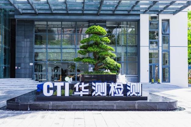 cti华测检测官网缩略图