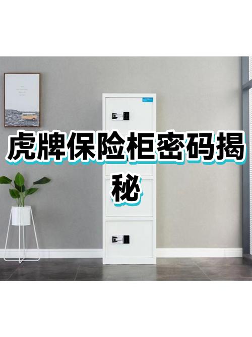 虎牌保险柜密码缩略图