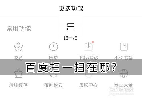 百度app的扫码功能在哪里缩略图