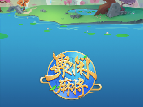 聚闲麻将正版缩略图