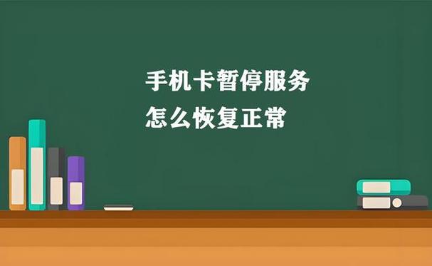 手机服务被暂停能恢复吗缩略图