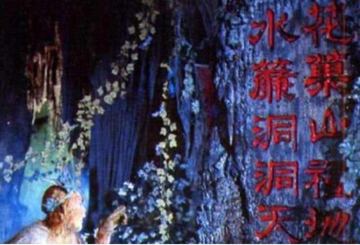 金箍棒插水帘洞的出处和背景介绍缩略图