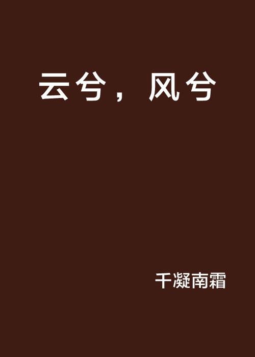 风兮小说免费阅读缩略图