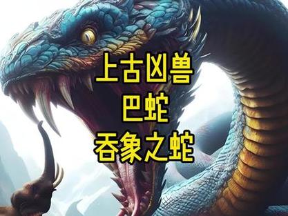 玄幻小说蛇类凶兽排行榜缩略图