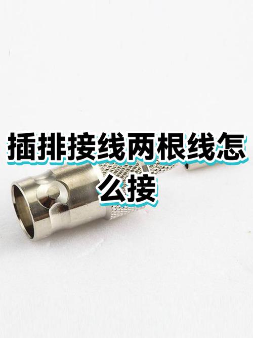 插排两根线接哪两根缩略图