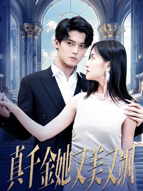 真千金她又美又飒缩略图