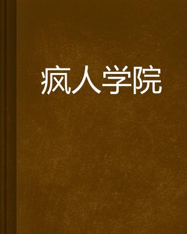 疯人学院图标