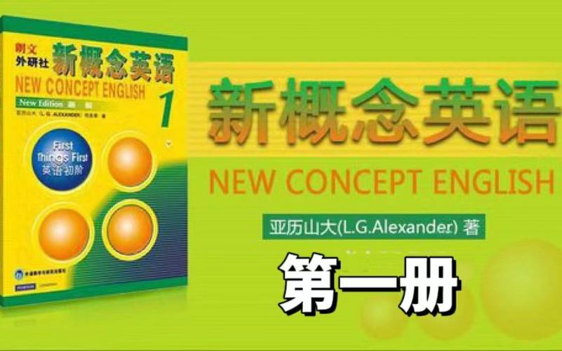 新概念英语1全144课音频缩略图