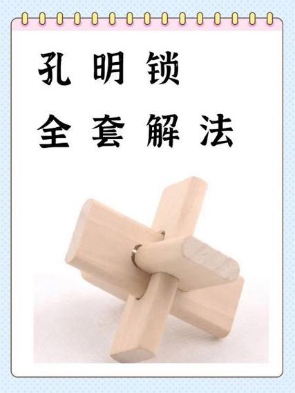 鲁班锁开锁技巧缩略图