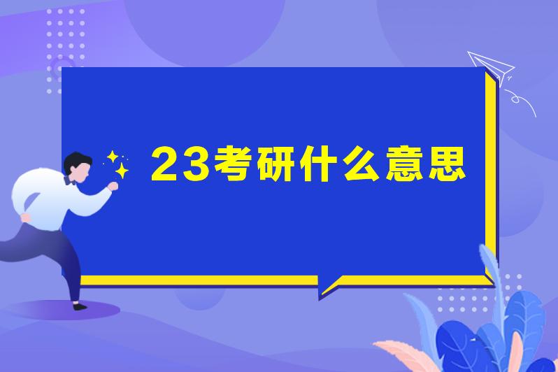 考研是什么意思缩略图