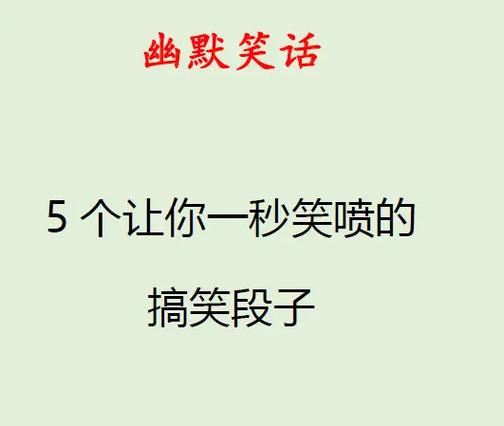 搞笑幽默段子缩略图