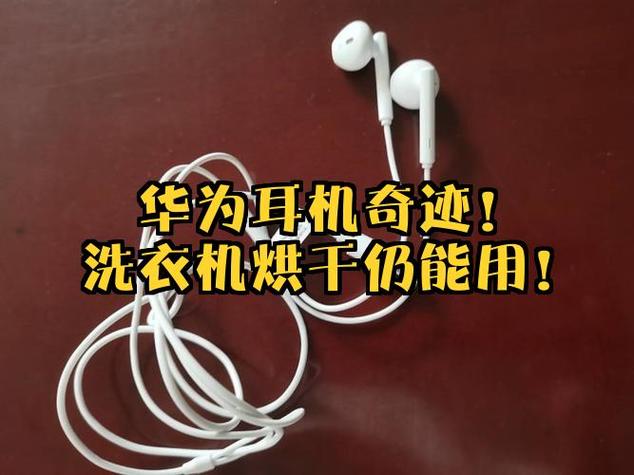 无线耳机用洗衣机洗了还能用吗缩略图
